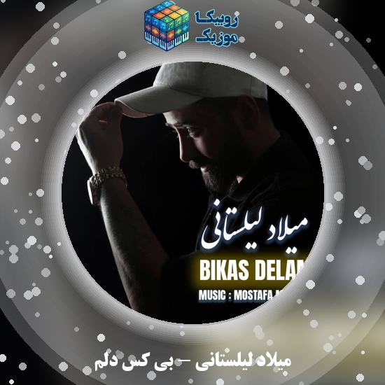 دانلود آهنگ میلاد لیلستانی بی کس دلم 2 دانلود آهنگ بی کس دلم میلاد لیلستانی